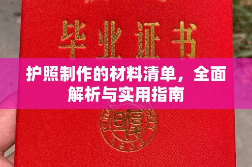 驿城护照制作的材料清单，全面解析与实用指南