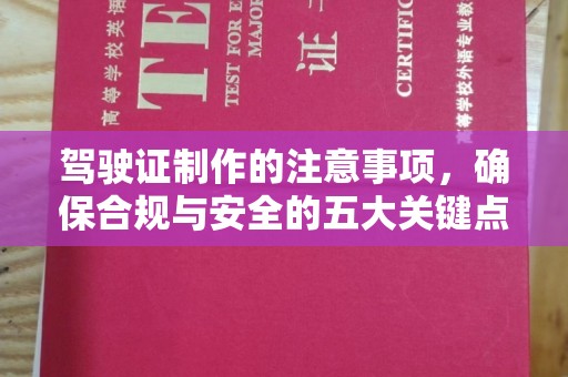 屏山驾驶证制作的注意事项，确保合规与安全的五大关键点